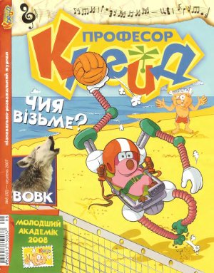 Професор Крейд 2007 №08