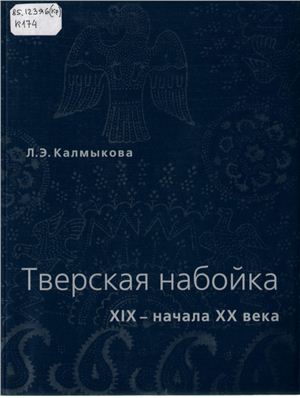 Калмыкова Л.Э. Тверская набойка XIX-начала XX века