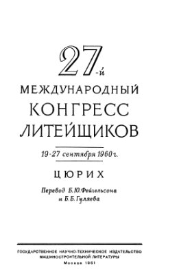 27-й Международный конгресс литейщиков. 19-27 сентября 1960 г