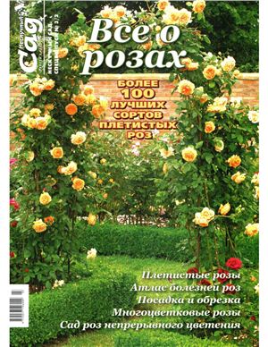 Нескучный сад 2011 №03/2. Спецвыпуск - Все о розах