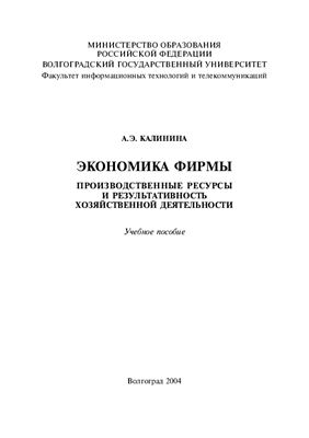 Калинина А.Э. Экономика фирмы: Производственные ресурсы и результативность хозяйственной деятельности
