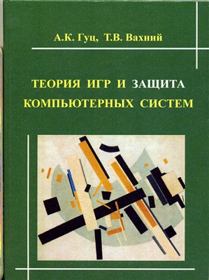 Гуц А.К., Вахний Т.В. Теория игр и защита компьютерных систем