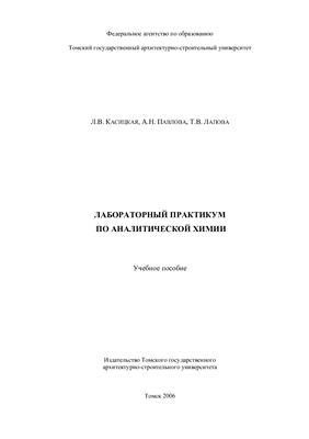 Касицкая Л.В., Павлова А.Н., Лапова Т.В. Лабораторный практикум по аналитической химии