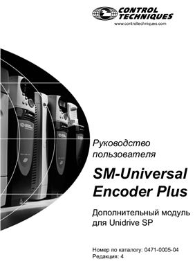 Руководство пользователя SM-Universal Encoder Plus Дополнительный модуль для Unidrive SP