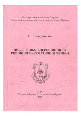 Лопушанська П. Диференціальні рівняння та рівняння математичної фізики