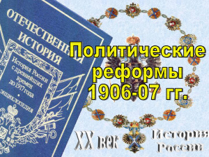 Политические реформы 1906-07 гг
