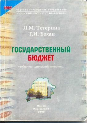 Тетерина Л.М., Бохан Т.И. Государственный бюджет