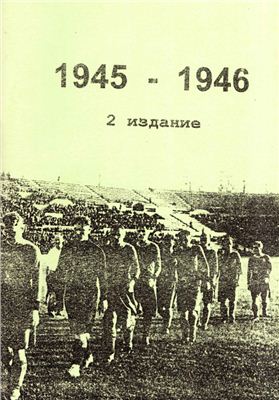 Колос В.Н. (сост.) Чемпионаты СССР. 1945-1946 года