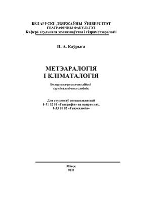 Каўрыга П.А. Метэаралогія і кліматалогія. Беларуска-руска-англійскі тэрміналагічны слоўнік