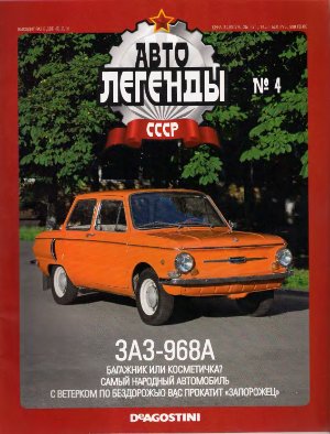 Автолегенды СССР 2009 №004. ЗАЗ-968А Запорожец