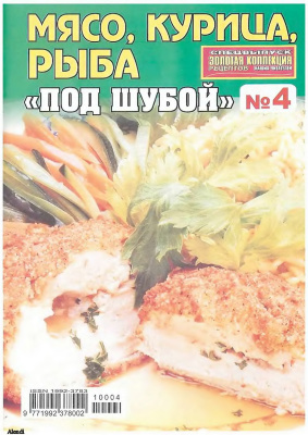 Золотая коллекция рецептов 2010 №004. Мясо, курица, рыба под шубой