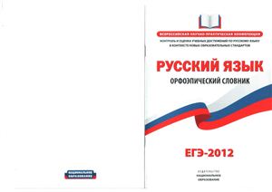Русский язык. Орфоэпический словарь. ЕГЭ 2012