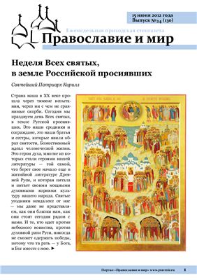 Православие и мир 2012 №24 (130)