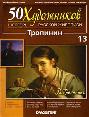 50 художников. Шедевры русской живописи 2010 №13 Тропинин