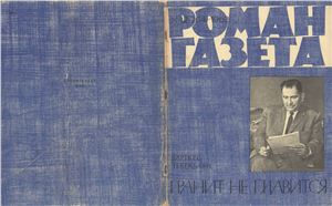 Роман-газета 1962 №12 (264)