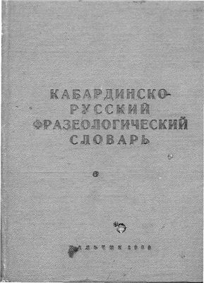 Карданов Б.М. Кабардинско-русский фразеологический словарь