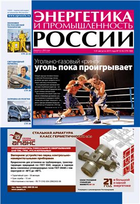 Энергетика и промышленность России 2011 №15-16 август