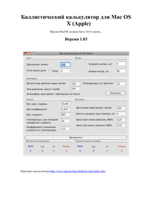 Баллистический калькулятор для Mac OS X (Apple)