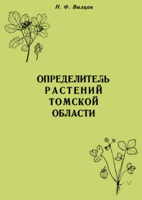 Вылцан Н.Ф. Определитель растений Томской области