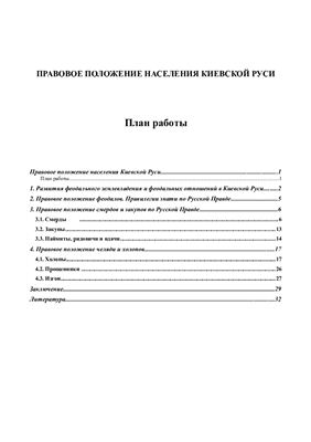 Курсовая работа - Правовое положение населения Киевской Руси (по Русской Правде)