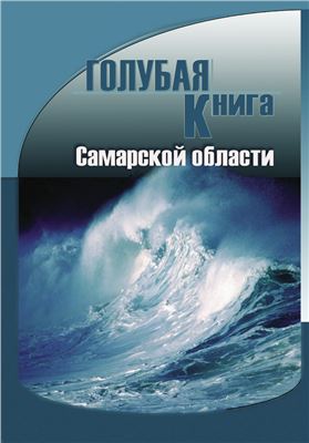 Розенберг Г.С., Саксонов С.В. (Ред.)Голубая книга Самарской области: редкие и охраняемые гидробиоценозы