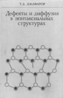 Джафаров Т.Д. Дефекты и диффузия в эпитаксиальных структурах
