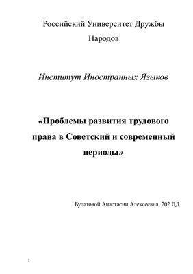 Реферат - Проблемы развития трудового права в советский и современный периоды