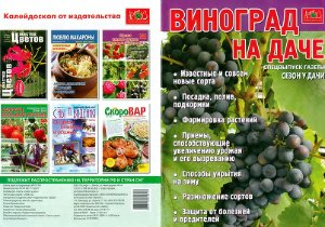 Сезон у дачи 2009. Спецвыпуск: Виноград на даче