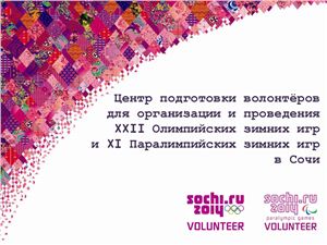 Центр подготовки волонтёров для проведения XXII Олимпийских зимних игр и XI Паралимпийских зимних игр в Сочи