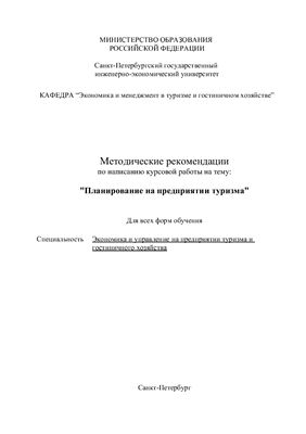 Богданов Е.И. (сост.) Планирование на предприятии туризма