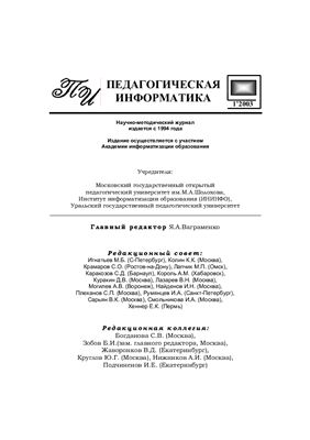 Педагогическая информатика 2003 №01