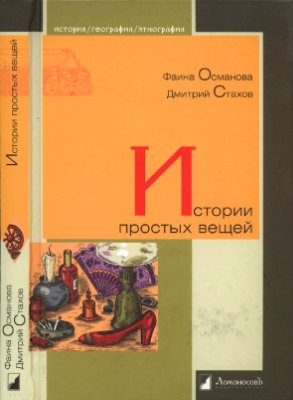 Османова Ф., Стахов Д. Истории простых вещей