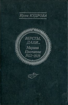 Кудрова И. Версты, дали… Марина Цветаева 1922-1939