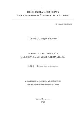 Горбатюк А.В. Динамика и устойчивость сильноточных инжекционных систем
