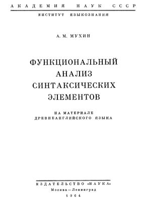 Мухин А.М. Функциональный анализ синтаксических элементов (на материале древнеанглийского языка)