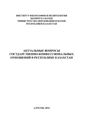Байдаров Е.У. Актуальные вопросы государственно-конфессиональных отношений в Республике Казахстан