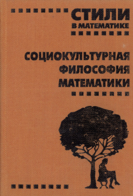 Барабашев А.Г.(ред.) Стили в математике: социокультурная философия математики