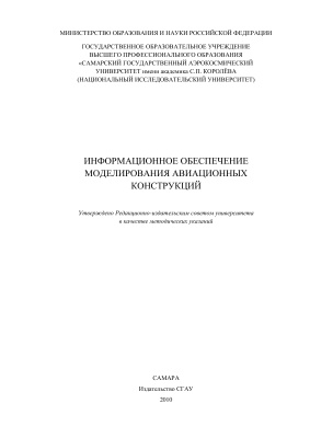 Комаров В.А. и др. Информационное обеспечение моделирования авиационных конструкций