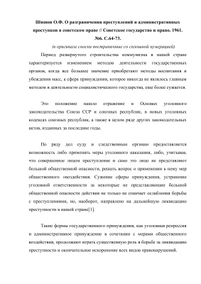 Шишов О.Ф. О разграничении преступлений и административных проступков в советском праве