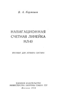 Кормашов В.А. Навигационная счетная линейка НЛ-10 (пособие для летногосостава)