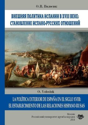 Волосюк О.В. Внешняя политика Испании в XVIII веке: становление испано-русских отношений