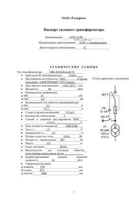 Паспорт силового трансформатора ТМГ-40-10-0, 4 кВ на АГРС ТП