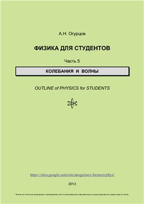 Огурцов А.Н. Физика для студентов. Часть 5. Колебания и волны