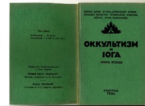 Аров Борис, Асеев Александр, Никитин Михаил, Рерих Николай. Альманах. Оккультизм и йога. Том 2