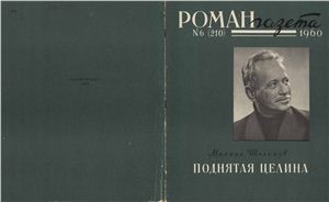 Роман-газета 1960 №06 (210)