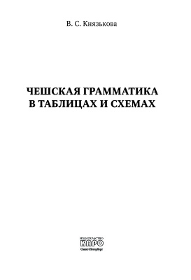 Князькова В.С. Чешская грамматика в таблицах и схемах