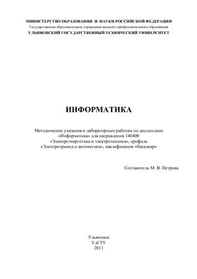 Петрова М.В. Информатика