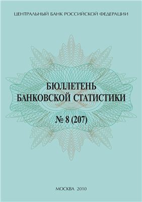 ЦБ РФ Бюллетень банковской статистики 2010 08 №207