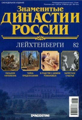 Знаменитые династии России 2015 №082. Лейхтенберги