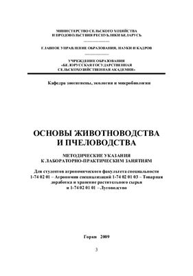 Лавушев В.И., Татаринов Н.А. Основы животноводства и пчеловодства